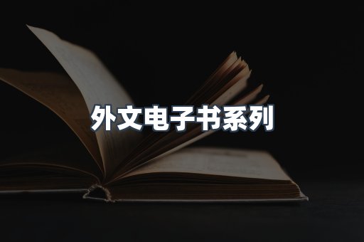 PDF电子书系列